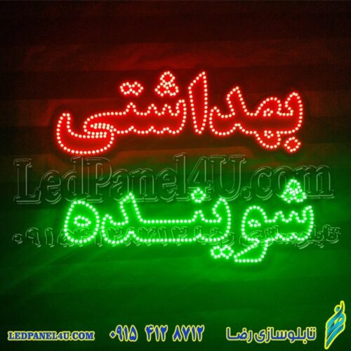 تابلو ال ای دی شوینده بهداشتی کد 16583 (اقساطی)