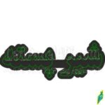 تابلو ال ای دی شیر پسته