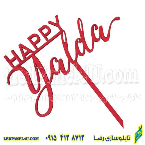 تاپر شب یلدا  طرح YALDA 106  بسته 5 عددی -تابلو سازی رضا(پس کرایه)