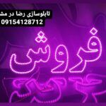 تابلو ال ای دی فروش