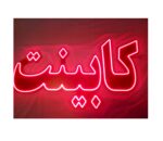 تابلو ال ای دی کابینت