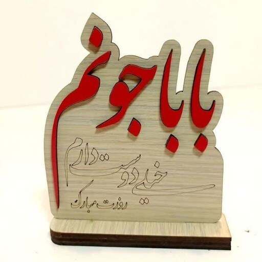 استند تابلو چوبی تندیس روز پدر و روزمادر کد 591 تابلو سازی رضا(پس کرایه)