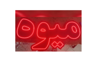 تابلو ال ای دی