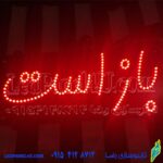 تابلو ال ای دی باز است