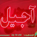 تابلو ال ای دی آجیل