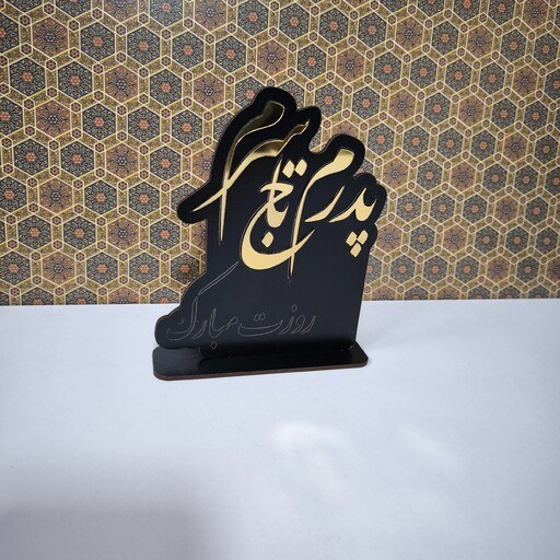 استند تابلو چوبی تندیس لوح چوبی مناسب هدیه روز پدر یا مادر کد 608 تابلو سازی رضا(پس کرایه) - Image 2