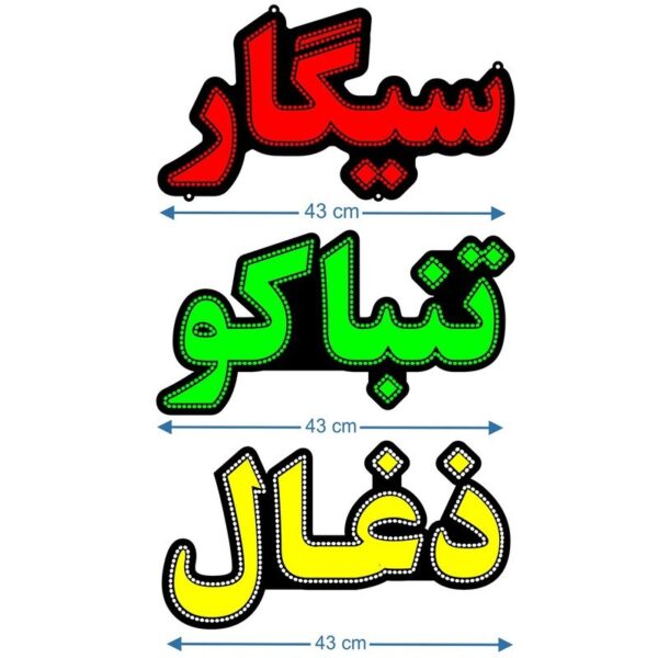 تابلو ال ای دی مدل سیگار زغال تنباگو کد106-تابلو سازی رضا(پس کرایه)