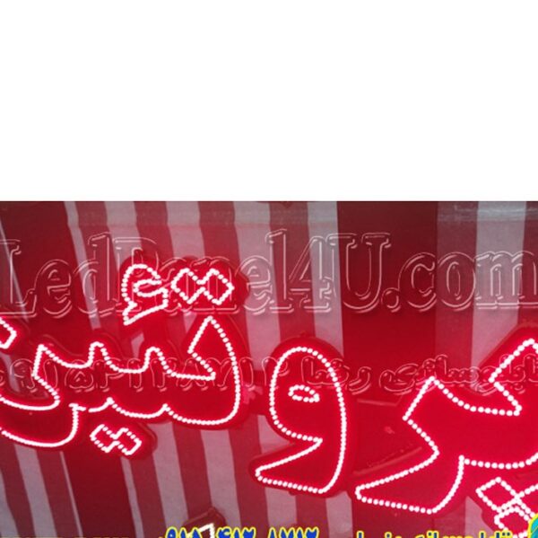 تابلو ال ای دی مدل پروتئین  50 سانتی کدta 214 -تابلو سازی رضا(پس کرایه) - Image 2