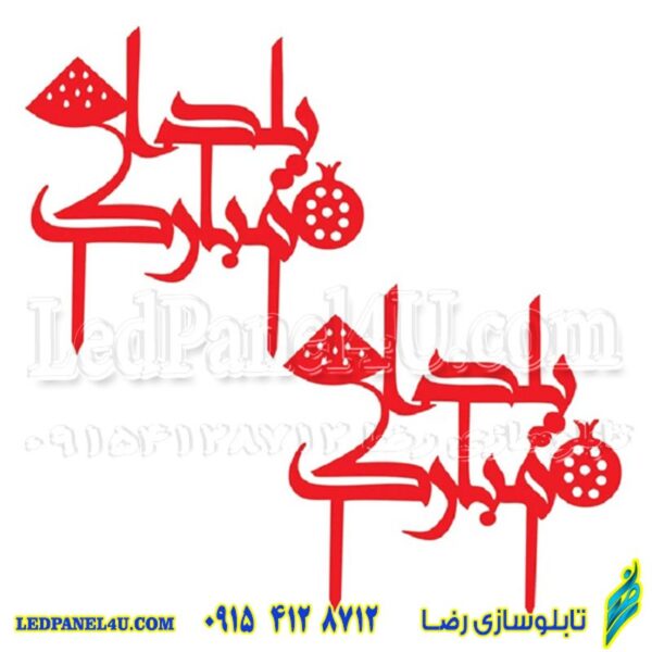 تاپر  یا گیفت شب یلدا  طرح YALDA 120  بسته 5 عددی-تابلو سازی رضا (پس کرایه) - Image 2