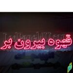 تابلو ال ای دی قهوه بیرون بر