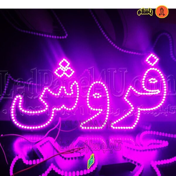 تابلو ال ای دی فروش کد 704 تابلو سازی رضا (پس کرایه)