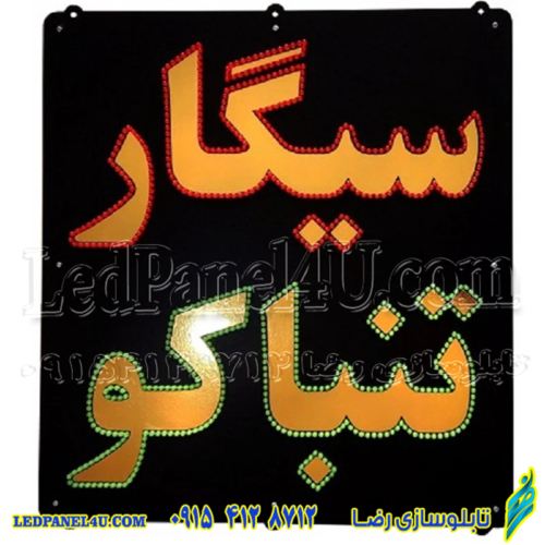 تابلو ال ای دی سیگار تنباکو کد 16887 (اقساطی)