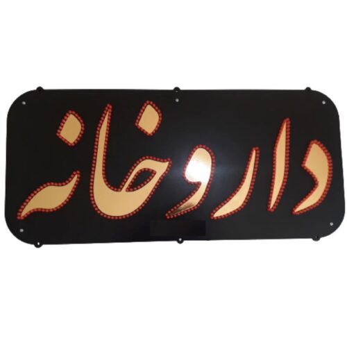 تابلو ال ای دی داروخانه