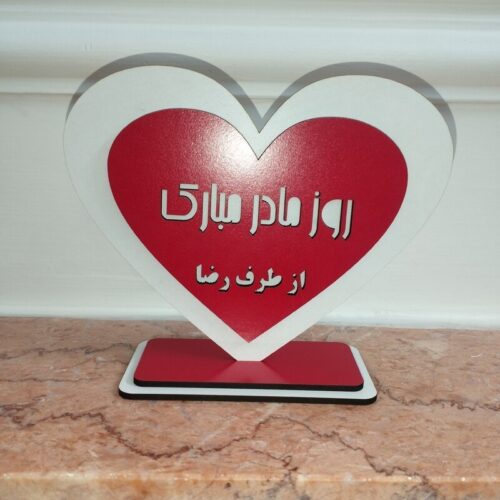 تابلو چوبی تندیس استند روز مادر و روز زن و روز پدر کد 575  (اقساطی)