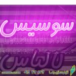 تابلو ال ای دی سوسیس