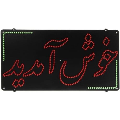 تابلو ال ای دی خوش آمدید کد 17209 (اقساطی)