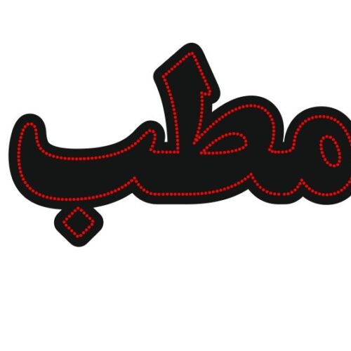 تابلو ال ای دی مطب کد 17212 (اقساطی)