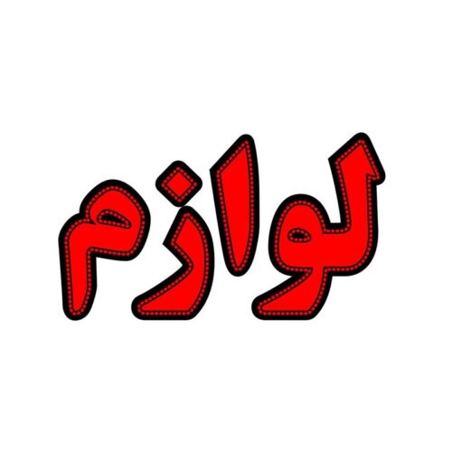 تابلو ال ای دی لوازم کد 17275 (اقساطی)