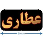 تابلو ال ای دی عطاری