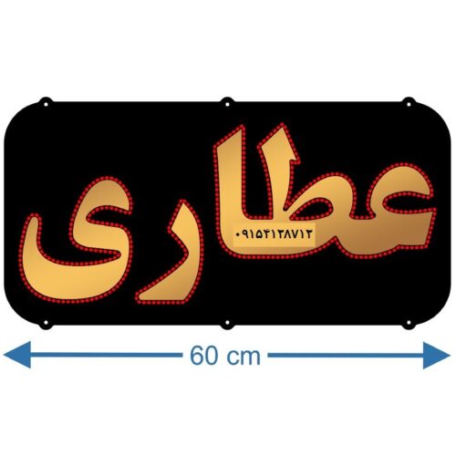 تابلو ال ای دی عطاری