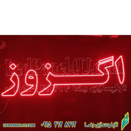 تابلو ال ای دی اگزوز کد 16581 (اقساطی)