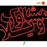 تابلو ال ای دی