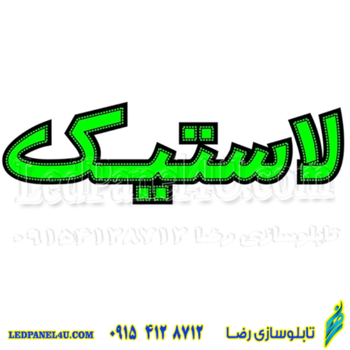 تابلو ال ای دی لاستیک کد 16858 (اقساطی)