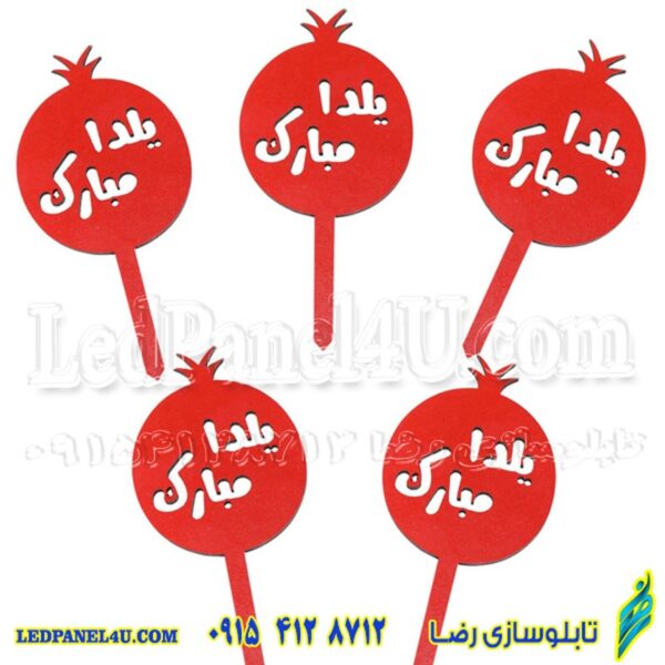 تاپر شب یلدا  طرح YALDA 105  بسته 5 عددی -تابلو سازی رضا(پس کرایه)