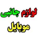 لوازم جانبی موبایل