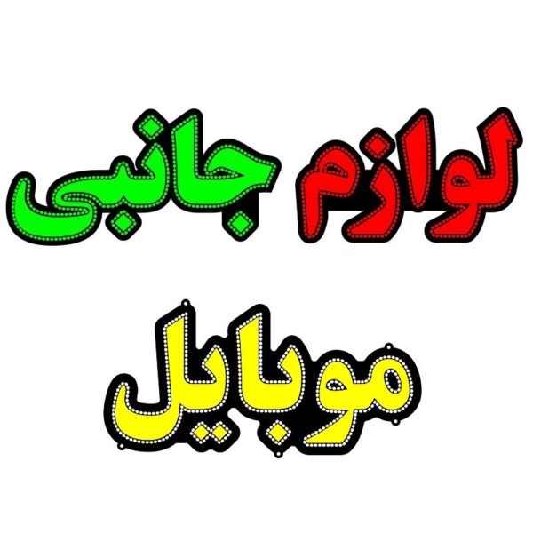 تابلو ال ای دی مدل لوازم جانبی موبایل کد 114 -تابلو سازی رضا(پس کرایه)