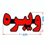 تابلو ال ای دی ویبره