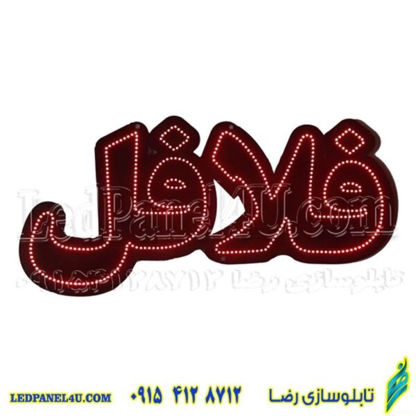 تابلو ال ای دی مدل فلافل کد 493 -تابلو سازی رضا (پس کرایه)