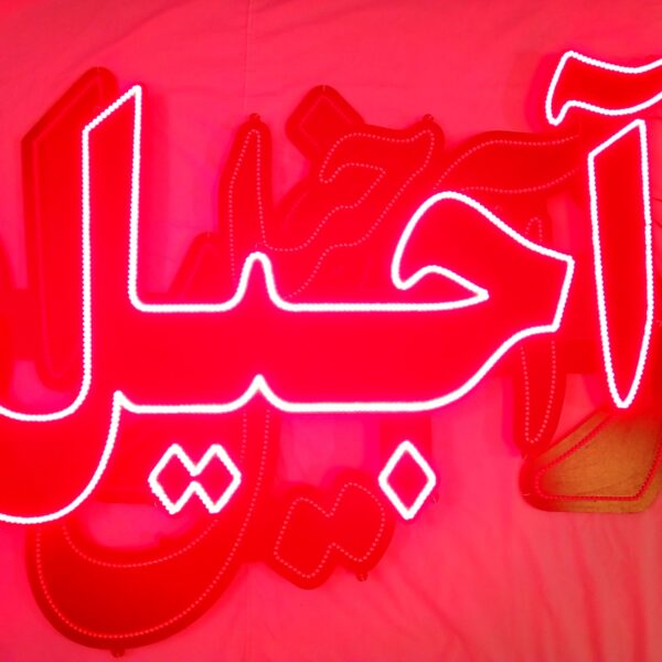 تابلو ال ای دی  مناسب هر شغل -تابلوسازی رضا (پس کرایه) - Image 5
