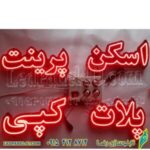 تابلو ال ای دی اسکن پرینت پلات کپی