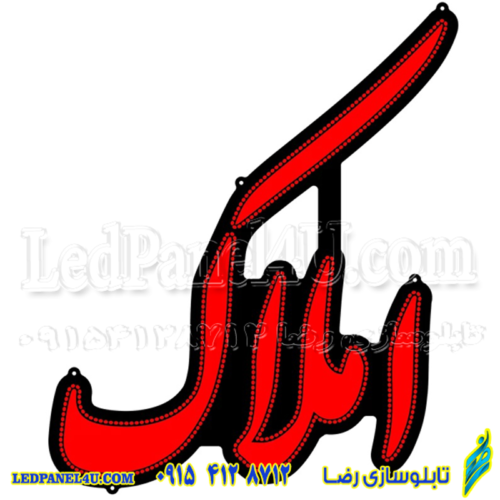 تابلو ال ای دی املاک فونت نستعلیق کد 16888 (اقساطی)
