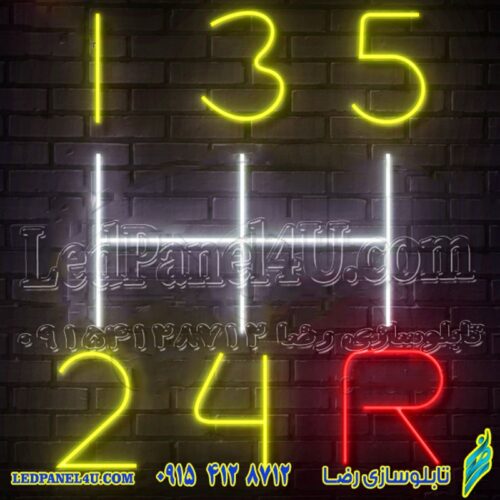 تابلو نئون فلکسی دنده ماشین کد 17022 (اقساطی)