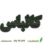 تابلو ال ای دی کالباس