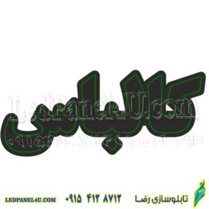 تابلو ال ای دی کالباس