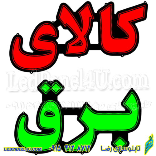 تابلو ال ای دی کالای برق کد 16797 (اقساطی)