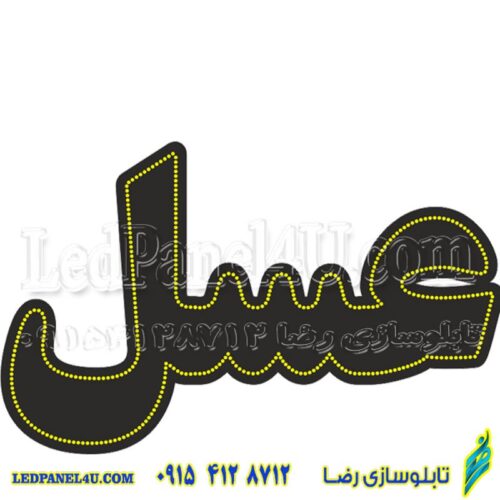 تابلو ال ای دی عسل کد 17136 (اقساطی)