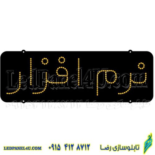 تابلو ال ای دی مدل نرم افزار تک خط کد 480 (اقساطی)