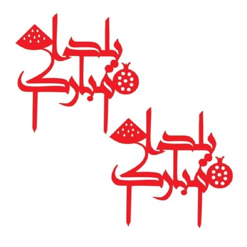 تاپر یا گیفت شب یلدا طرح YALDA 120 بسته 5 عددی- (اقساطی)