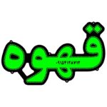 تابلو ال ای دی قهوه