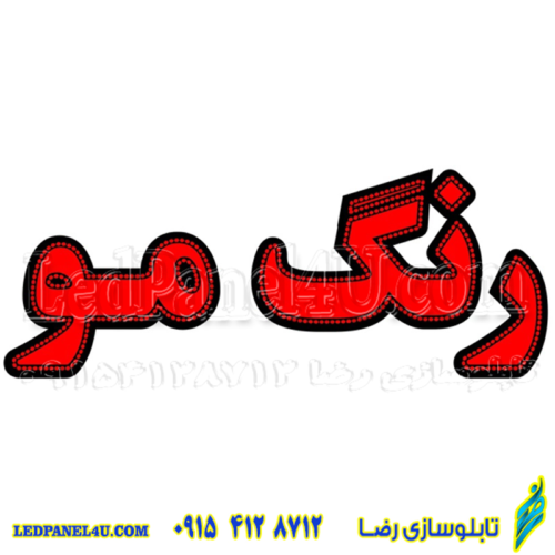 تابلو ال ای دی رنگ مو کد 16869 (اقساطی)