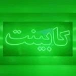 تابلو ال ای دی کابینت