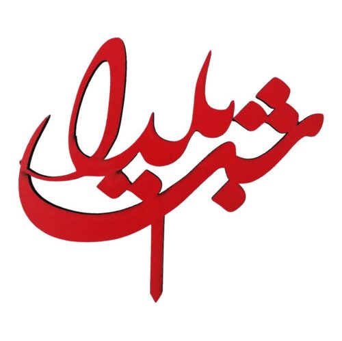 تاپر شب یلدا طرح YALDA 100 بسته 5 عددی - (اقساطی)