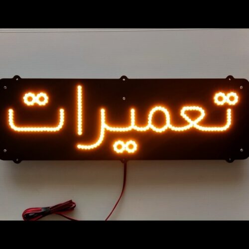 تابلو ال ای دی مدل تعمیرات تک خط کدta 158 - (اقساطی)