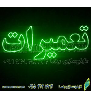 تابلو ال ای دی تعمیرات