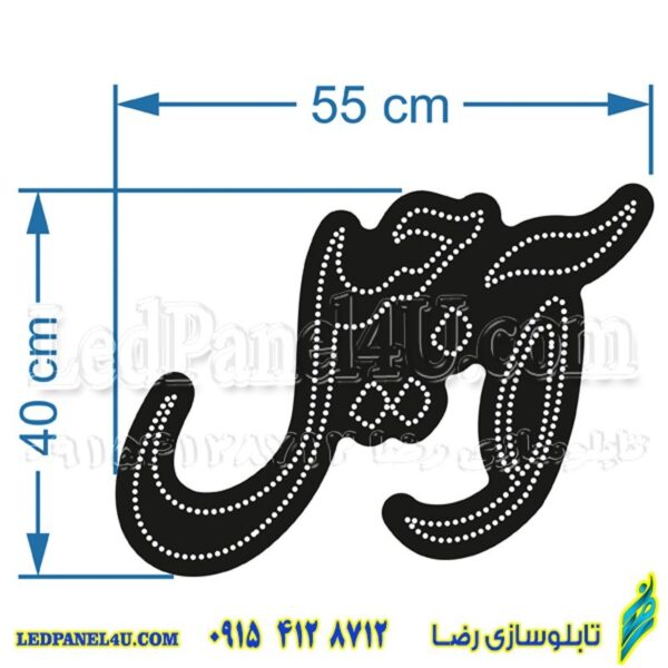 تابلو ال ای دی مدل آجیل  55 سانتی کد 520  -تابلو سازی رضا(پس کرایه) - Image 2