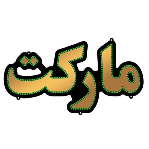 تابلو ال ای دی مارکت کد 17285 (اقساطی)